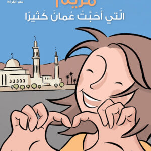 قصص سلم القراءة/ مريم التي أحبت عُمان كثيراً