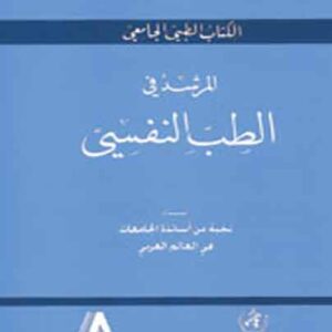 المرشد في الطب النفسي