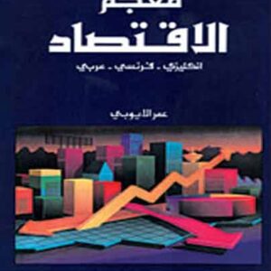 معجم الإقتصاد (إ-ف-ع)