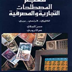 معجم المصطلحات المصرفية والتجارية (إ-ف-ع)