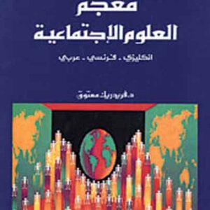 معجم العلوم الاجتماعية ( إ-ف-ع)