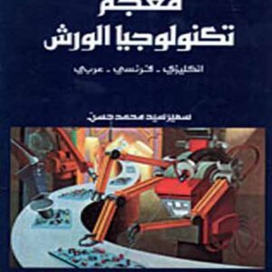 معجم تكونولجيا الورش( إ-ف-ع)