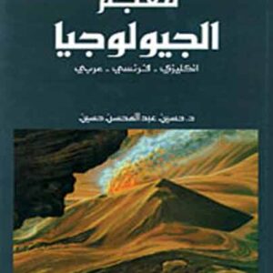 معجم الجيولوجيا( إ-ف-ع)