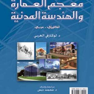 معجم العمارة والهندسة المدنية (إ - ع)