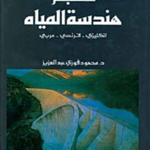 معجم هندسة المياه (إ-ف-ع)