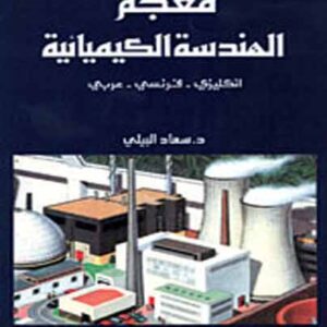 معجم الهندسة الكيميائية (إ-ف-ع)