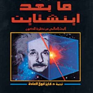 ما بعد أينشتاين