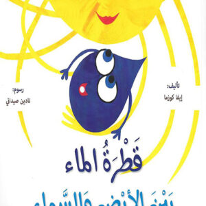 قطرة الماء بين الأرض والسماء