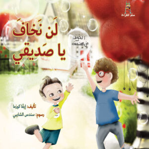 قصص سلم القراءة/ لن نخاف يا صديقي