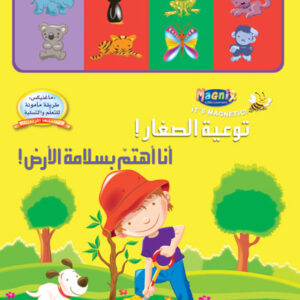توعية الصغار: أنا أهتم بسلامة الأرض