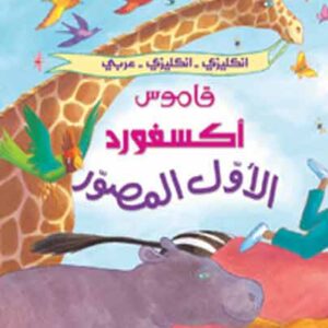 قاموس أكسفورد الاول المصور(إ-إ-ع)