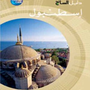 دليل السائح - اسطنبول