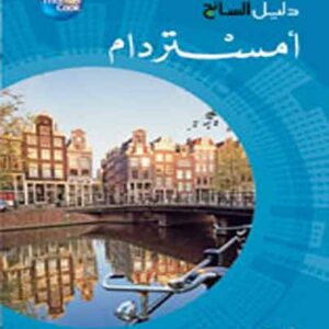 دليل السائح - امستردام