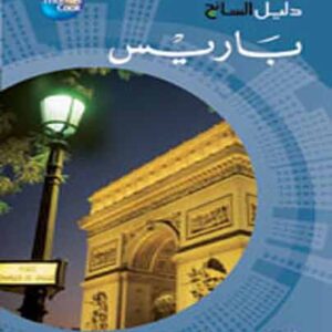 دليل السائح - باريس