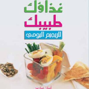 غذاؤك طبيبك للريجيم اليومي