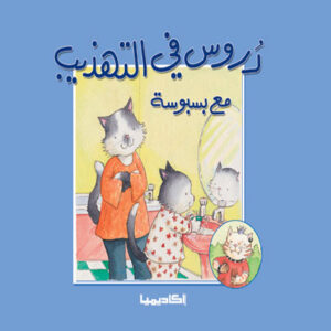 دروس في التهذيب مع بسبوسة