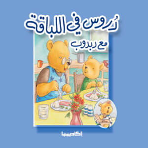 دروس في اللباقة مع دبدوب