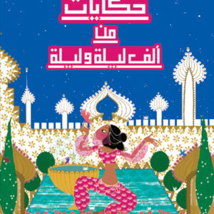 حكايات من ألف ليلة وليلة