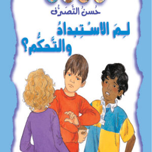 حسن التصرف - لم الاستبداد و التحكم؟