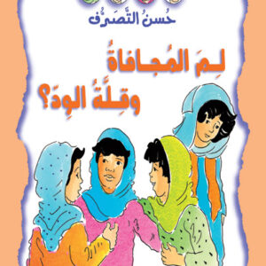 حسن التصرف - لم المجافاة و قلة الود؟