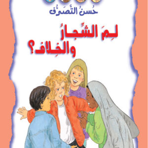 حسن التصرف - لم الشجار و الخلاف؟