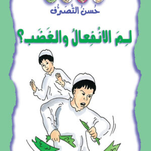 حسن التصرف - لم الانفعال و الغضب؟