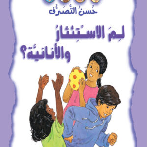 حسن التصرف - لم الاستئثار و الأنانية؟