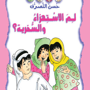 حسن التصرف - لم الاستهزاء و السخرية؟