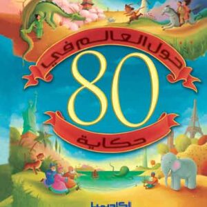 حول العالم في 80 حكاية