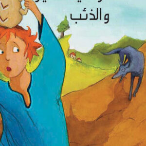 سلسلة المسافر الصغير-الراعي الصغير و الذئب