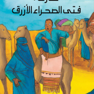 سلسلة المسافر الصغير-طارق فتى الصحراء الأزرق