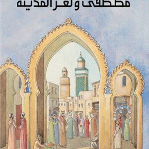 سلسلة المسافر الصغير-مصطفى و لغز المدينة