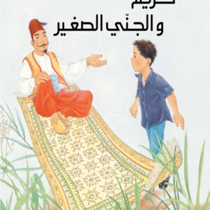 سلسلة المسافر الصغير-كريم و الجني الصغير