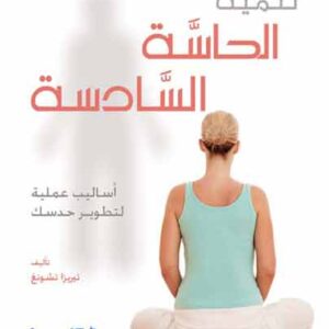 تنمية الحاسة السادسة