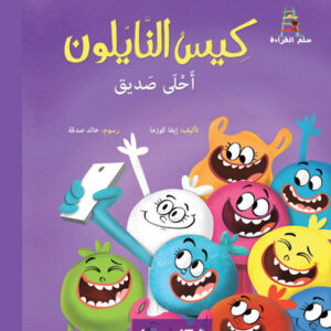 قصص سلم القراءة/ كيس النايلون أحلى صديق