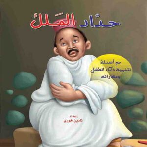 حكايات من العالم: حداد الملك