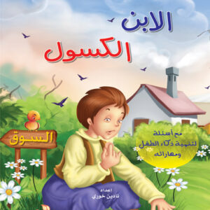 حكايات من العالم: الابن الكسول