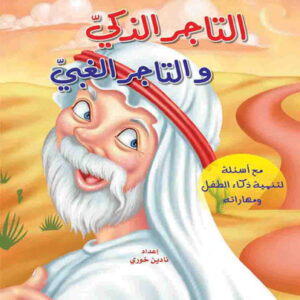 حكايات من العالم: التاجر الذكي والتاجر الغبي