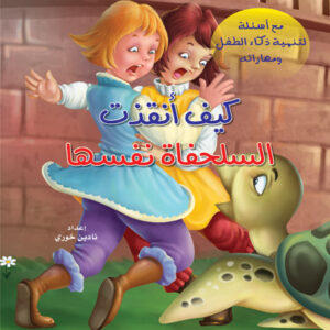 حكايات من العالم: كيف أنقذت السلحفاة نفسها