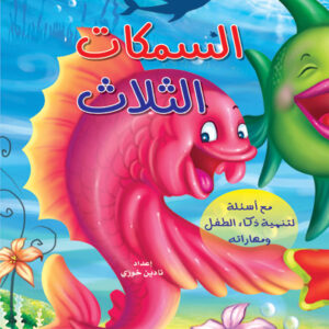 حكايات من العالم: السمكات الثلاث