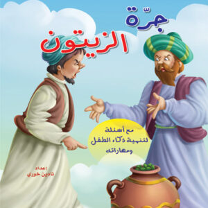 حكايات من العالم:جرة الزيتون