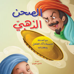 حكايات من العالم: الصحن الذهبي