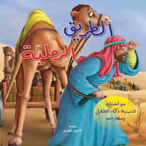 حكايات من العالم:الطريق الرملية