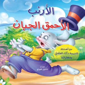 حكايات من العالم: الأرنب الأحمق الجبان