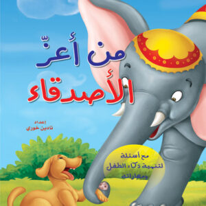 حكايات من العالم: من أعز الأصدقاء