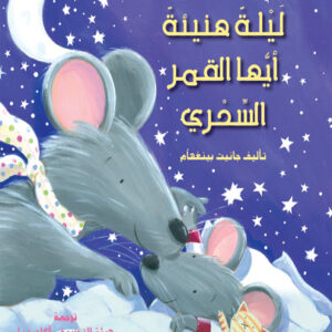 ليلة هنيئة أيها القمر السحري