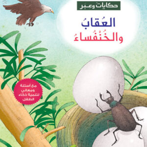 حكايات وعبر - العُقاب والخنفساء