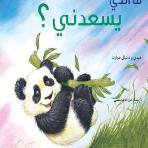 ما الذي يسعدني؟