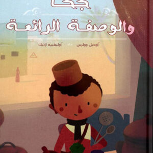 جحا والوصفة الرائعة