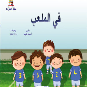 قصص سلم القراءة/ في الملعب